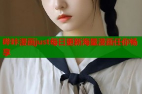 哔咔漫画just每日更新海量漫画任你畅享