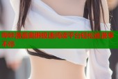 哔咔漫画奥鹏极速阅读平台轻松追漫享不停