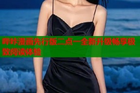 哔咔漫画先行版二点一全新升级畅享极致阅读体验