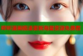 哔咔漫画极速更新海量资源免费看