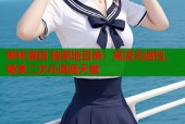哔咔漫画 独家地目录：高清无遮挡，畅享二次元漫画天堂