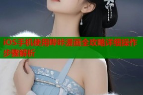 iOS手机使用哔咔漫画全攻略详细操作步骤解析