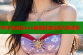 哔咔漫画挂van神器极速追漫无限畅享