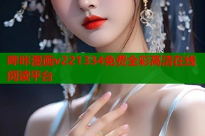 哔咔漫画v221334免费全彩高清在线阅读平台