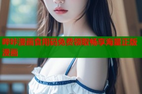 哔咔漫画食用码免费领取畅享海量正版漫画