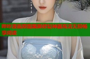 哔咔漫画原图黑屏修复神器高清无损畅享阅读