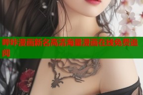 哔咔漫画新名高清海量漫画在线免费追阅