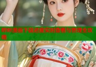 哔咔漫画下载进度实时查看与管理全攻略