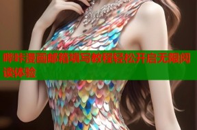 哔咔漫画邮箱填写教程轻松开启无限阅读体验