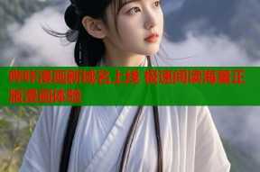 哔咔漫画新域名上线 极速阅读海量正版漫画体验