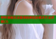 哔咔漫画无法登录的原因及解决方法详解(3)