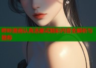哔咔漫画认真活塞式精彩内容全解析与推荐