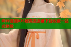 哔咔漫画iOS版高清追番下载收藏一站式体验