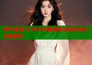 哔咔漫画12.86MB最新版全新功能与资源解析