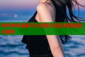 哔咔哔咔漫画平台详细介绍及使用指南全解析