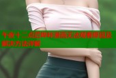 午夜十二点后哔咔漫画无法观看原因及解决方法详解