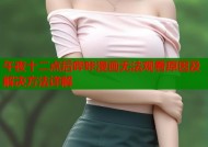 午夜十二点后哔咔漫画无法观看原因及解决方法详解