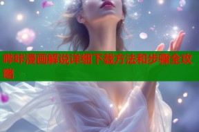 哔咔漫画解说详细下载方法和步骤全攻略