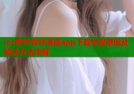 ios哔咔哔咔漫画app下载失败原因及解决方法详解