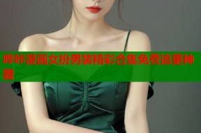 哔咔漫画女扮男装精彩合集免费追更神器