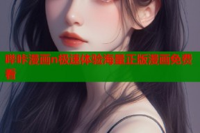 哔咔漫画n极速体验海量正版漫画免费看