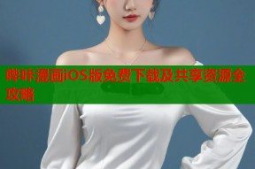 哔咔漫画iOS版免费下载及共享资源全攻略