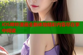 iOS哔咔漫画全新体验精彩内容尽在掌中阅读