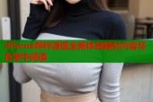 iPhone哔咔漫画全新体验精彩内容尽在掌中阅读