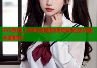 iOS系统上哔咔漫画的使用体验及功能全面解析