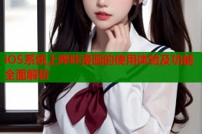 iOS系统上哔咔漫画的使用体验及功能全面解析