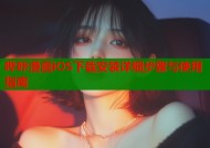 哔咔漫画iOS下载安装详细步骤与使用指南