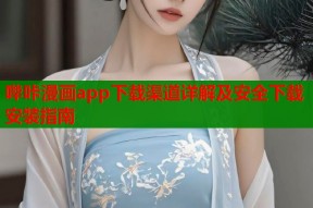哔咔漫画app下载渠道详解及安全下载安装指南