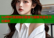 iod哔咔漫画精彩推荐与最新资源全方位解析