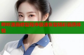 哔咔漫画修复程序极速恢复精彩画质体验