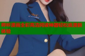 哔咔漫画全彩高清阅读神器轻松追漫新体验