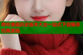 哔咔漫画历史版本大全一站式下载畅享经典漫画
