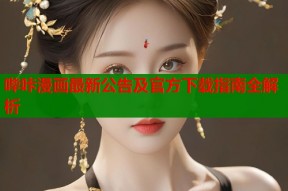 哔咔漫画最新公告及官方下载指南全解析