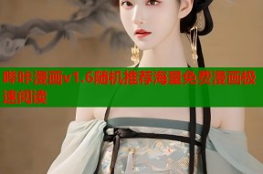 哔咔漫画v1.6随机推荐海量免费漫画极速阅读