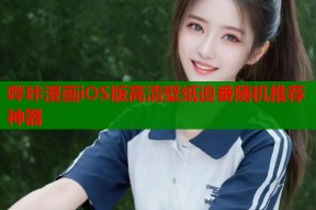 哔咔漫画iOS版高清壁纸追番随机推荐神器