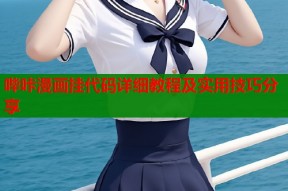 哔咔漫画挂代码详细教程及实用技巧分享