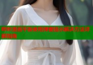 哔咔漫画平板使用弹窗提示解决方法详解指南