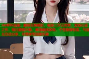 JM哔咔漫画：解锁无限精彩，畅游二次元世界，发现心动之作，每日更新不断，高清画质体验，个性推荐惊喜，与漫友互动分享，尽情享受漫画乐趣