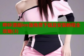 哔咔漫画ios版免费下载及安装教程全攻略(3)