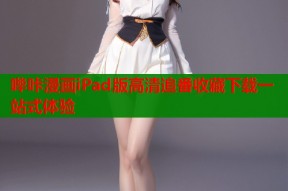 哔咔漫画iPad版高清追番收藏下载一站式体验
