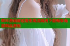 哔咔漫画智能搜索高清离线下载畅享海量精品漫画