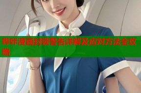 哔咔漫画封锁警告详解及应对方法全攻略