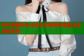 哔咔漫画账号注册全攻略畅享海量正版漫画资源