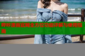 哔咔漫画官网全方位功能详解与使用指南