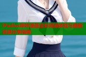 iPadios哔咔漫画全彩阅读体验与最新资源分享指南