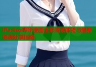 iPadios哔咔漫画全彩阅读体验与最新资源分享指南